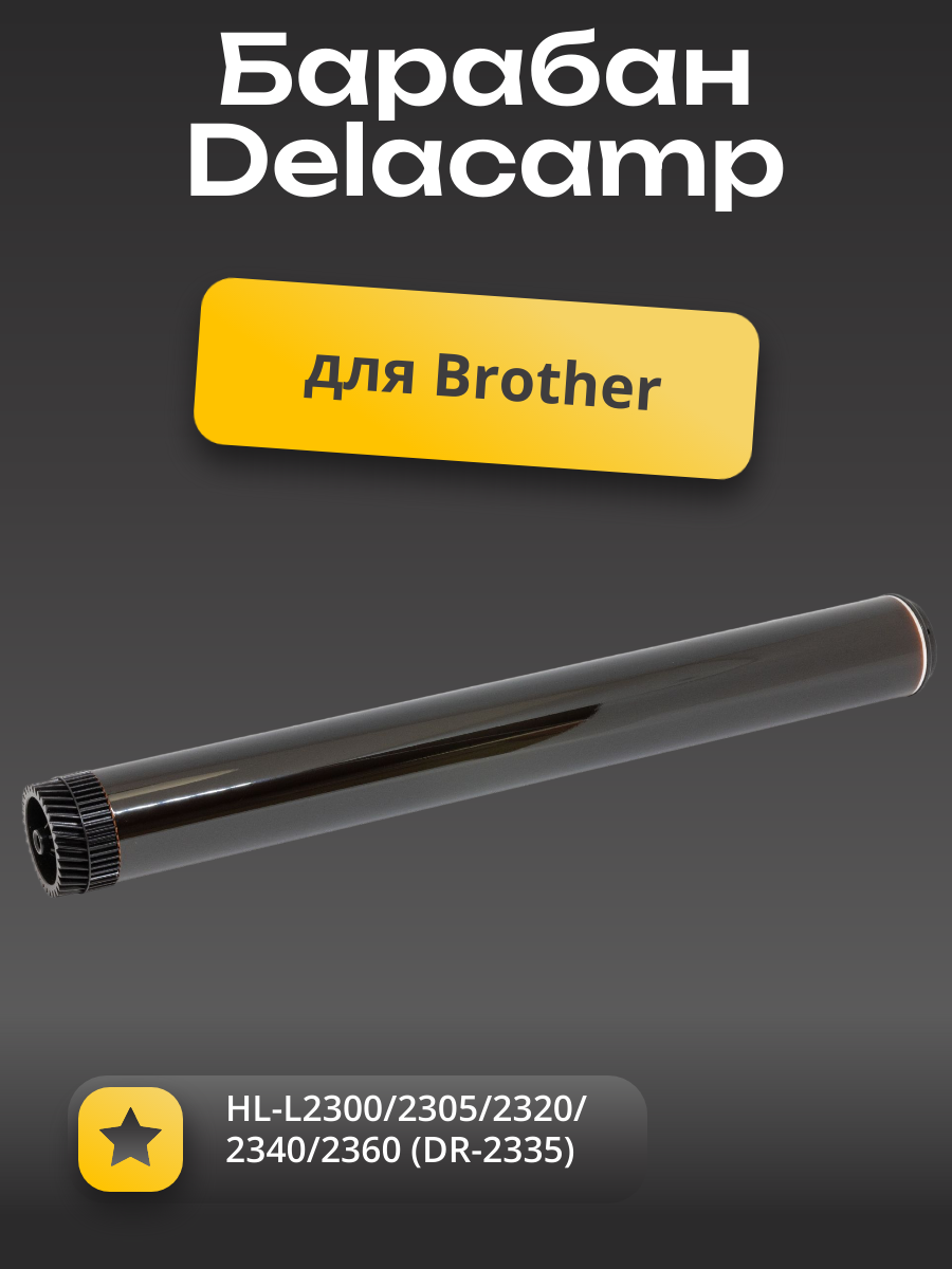 Барабан Delacamp для Brother HL-L2300/2305/2320/2340/2360, чёрный