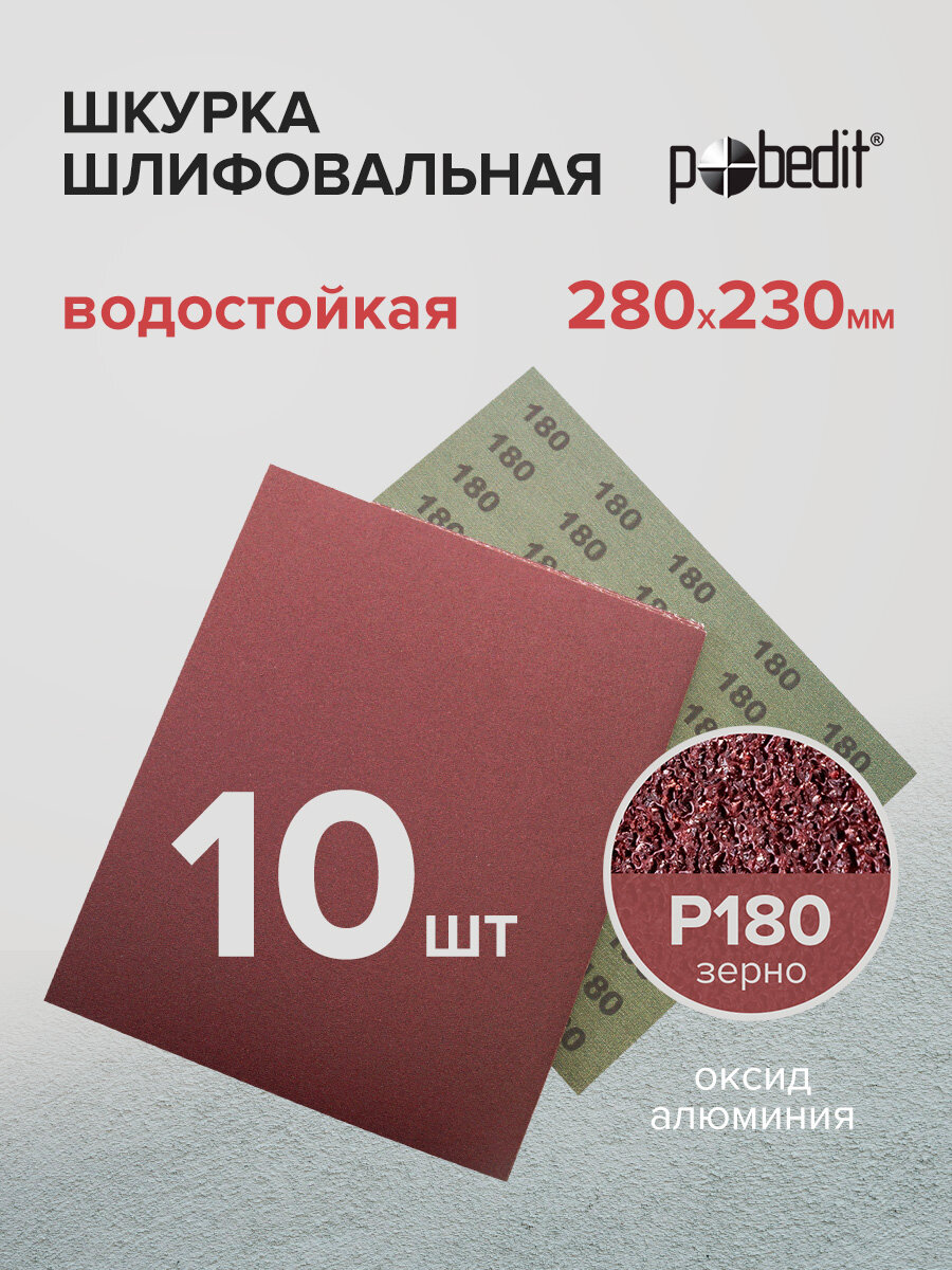 Наждачная бумага водостойкая Р180 230х280 мм 10 шт Pobedit