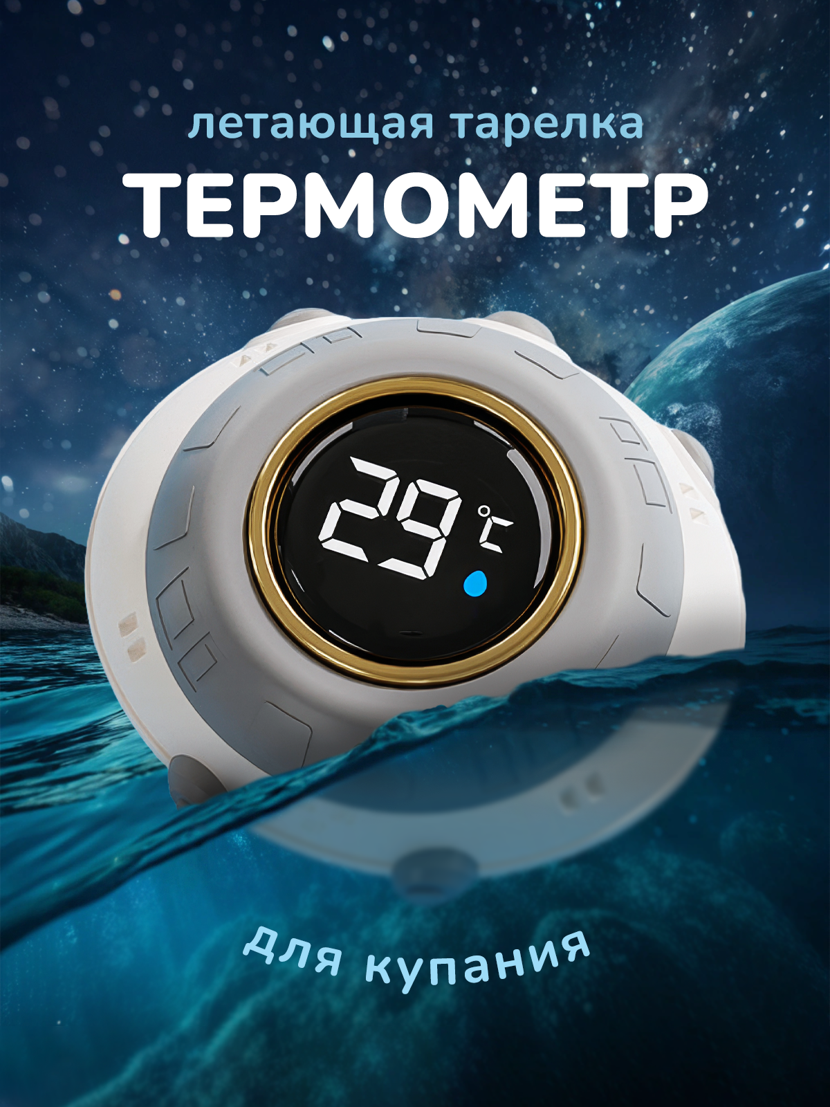 Термометр для воды детский электронный "Летающая тарелка" с индикатором для ванной плавающий