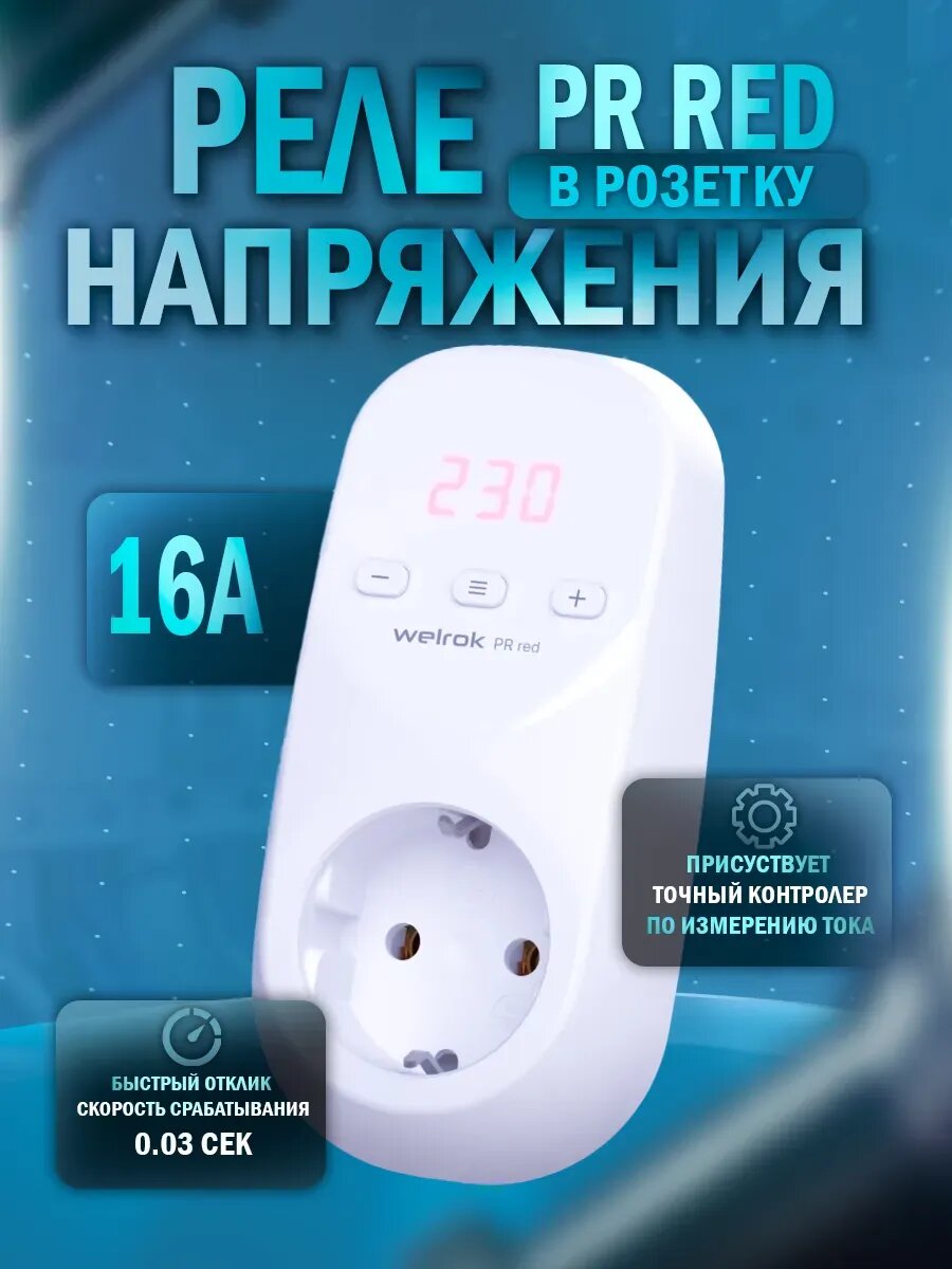Реле напряжения в розетку PR red