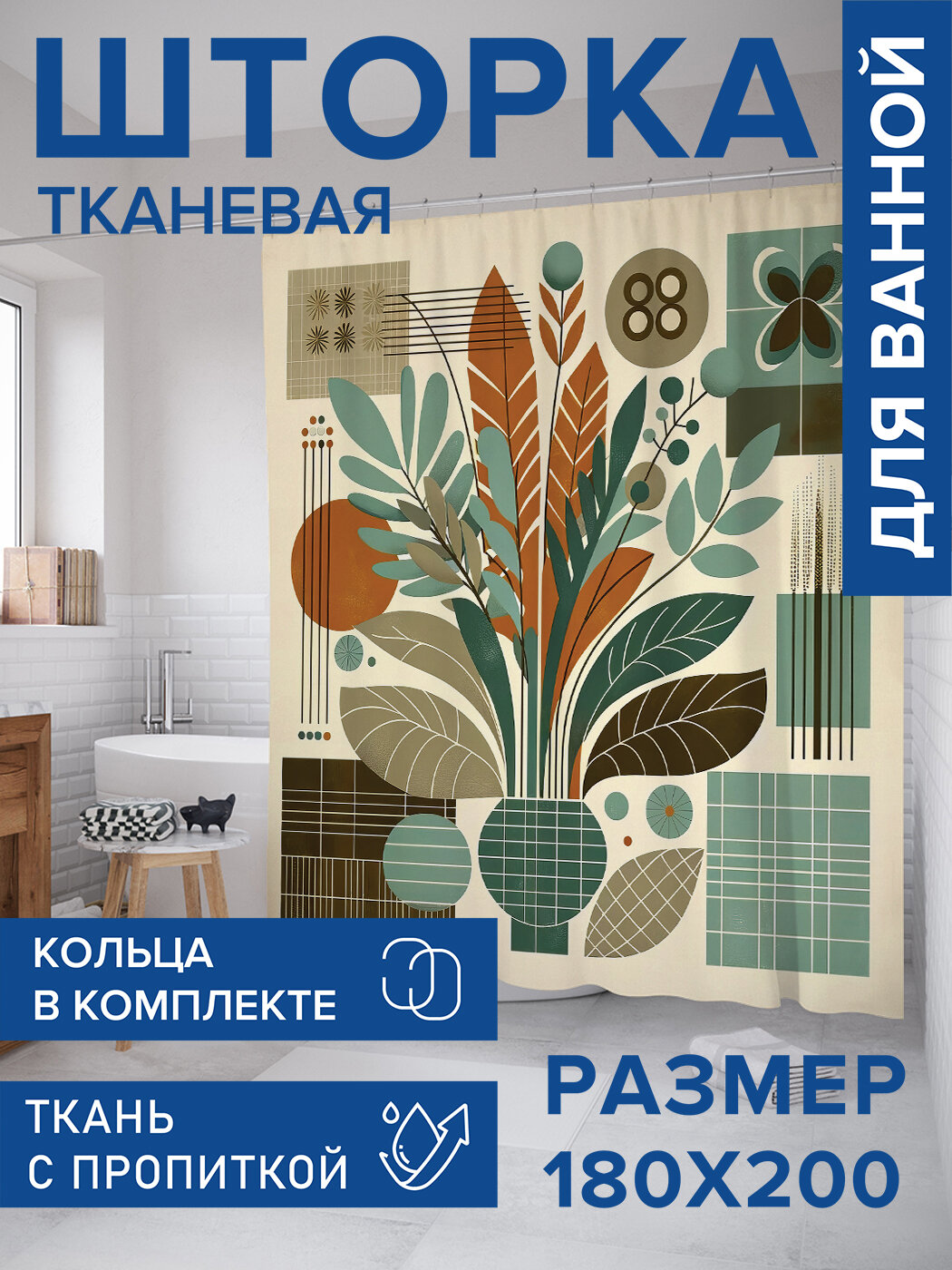 Штора для ванной тканевая 180х200 водоотталкивающая занавеска в душевую 