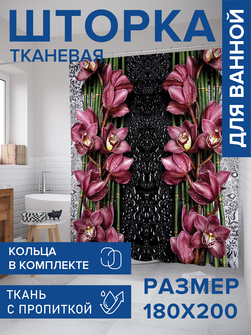 Штора в ванную тканевая с водоотталкивающей пропиткой / занавеска в душевую с рисунком 