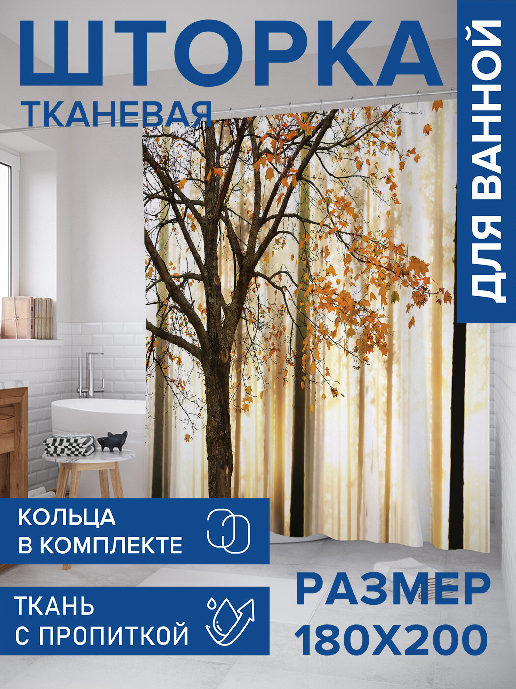 Штора в ванную тканевая с водоотталкивающей пропиткой / занавеска в душевую с рисунком 