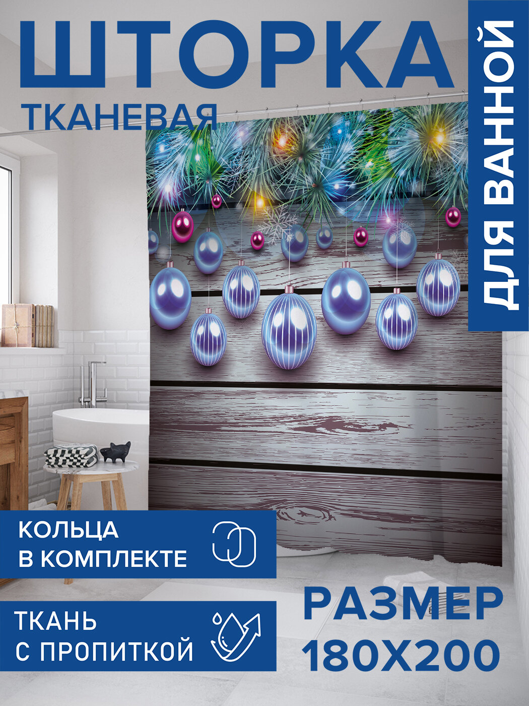 Штора в ванную тканевая с водоотталкивающей пропиткой / занавеска в душевую с рисунком 