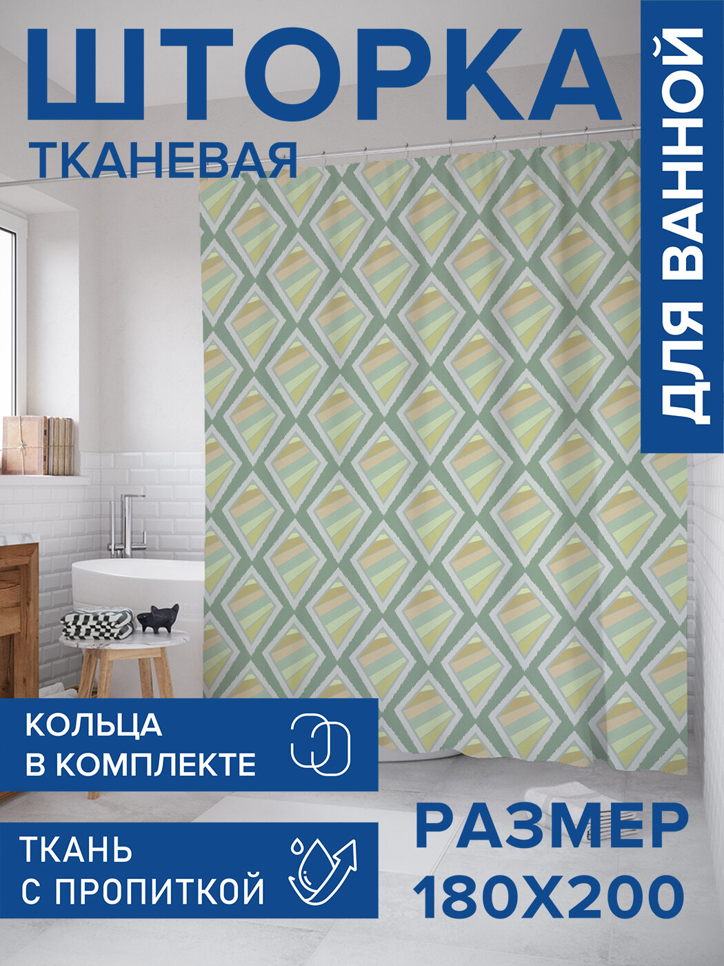 Штора для ванной тканевая 180х200 водоотталкивающая занавеска в душевую 