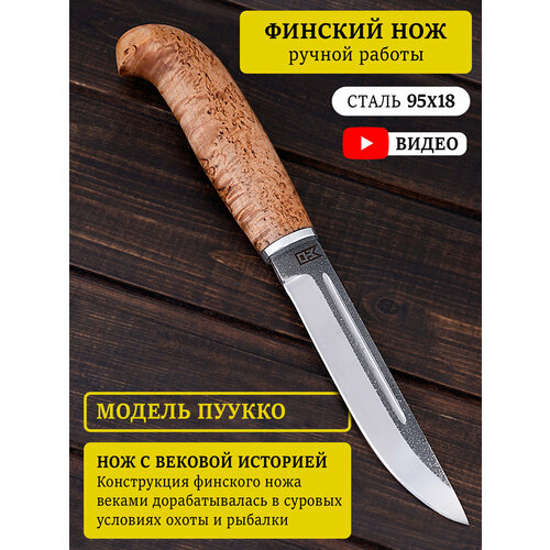 Охотничий финский нож из кованой стали 95х18 с рукояткой из Карельский березы