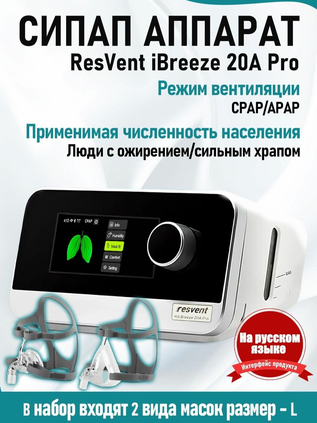 ResVent iBreeze 20A pro Авто СИПАП прибор для контроля сна и лечения апноэ и храпа+маска лицевая +маска носовая размер L