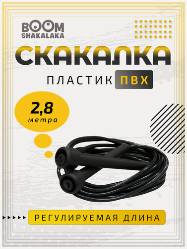 Изображение товара Скакалка скоростная Boomshakalaka, шнур 2.8м, чёрная, с регулировкой, для кроссфита, фитнеса, бокса, гимнастики