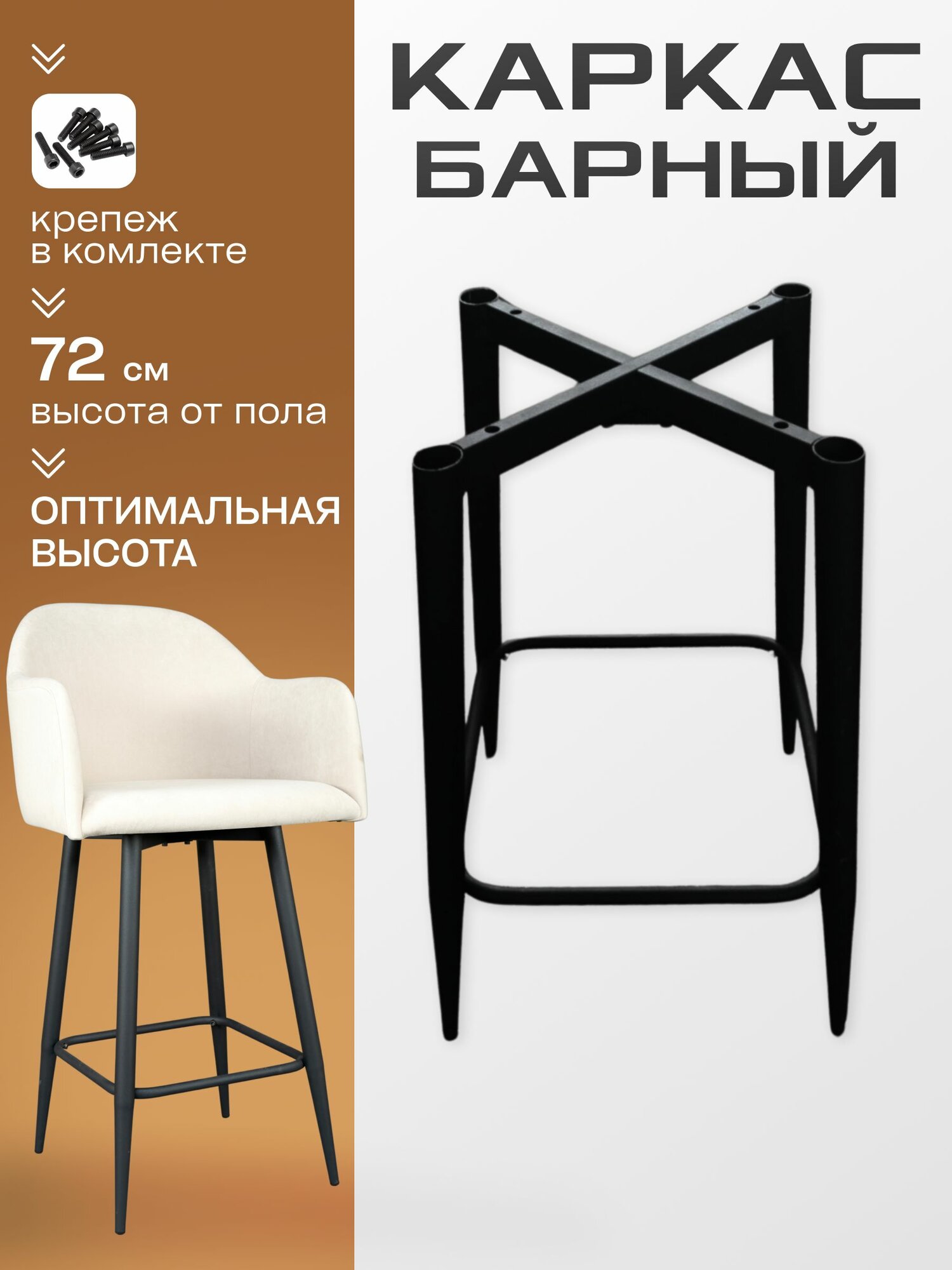 Каркас для барного стула металлический Арманд НСК 72 см черный