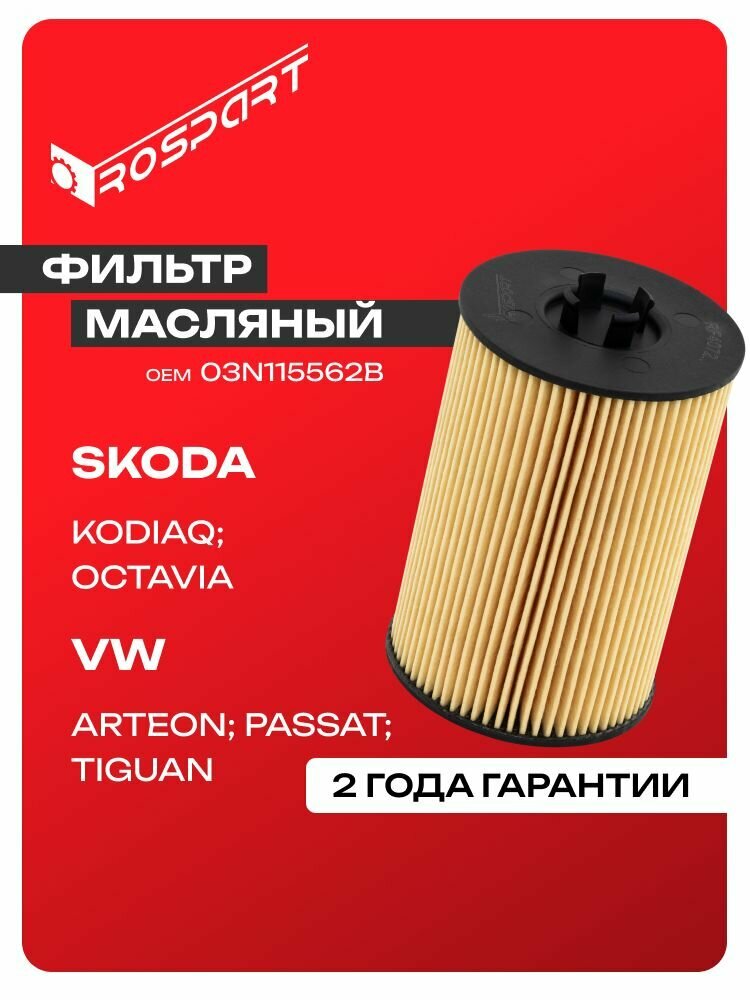 Фильтр масляный для SKODA: OCTAVIA, VOLKSWAGEN: CARAVELLE T6, MULTIVAN T6 Шкода: Октавиа, Фольксваген: Каравелла 6Т, Мультивен Т6 Роспарт OEM 03N115562B