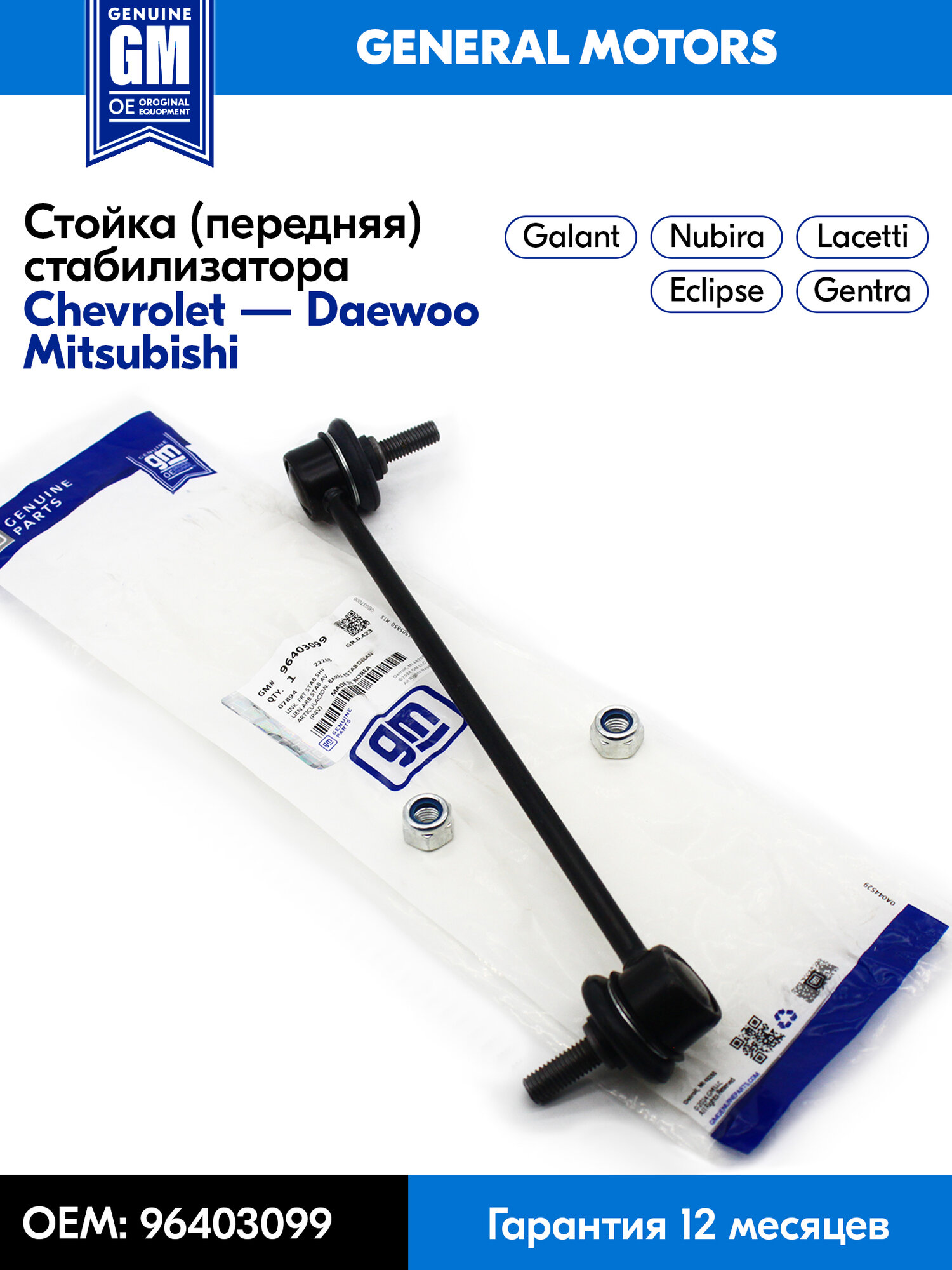Стойка стабилизатора передняя (левая) GM Chevrolet Lacetti, Daewoo Gentra 2, Nubira, Mitsubishi Eclipse, Galant