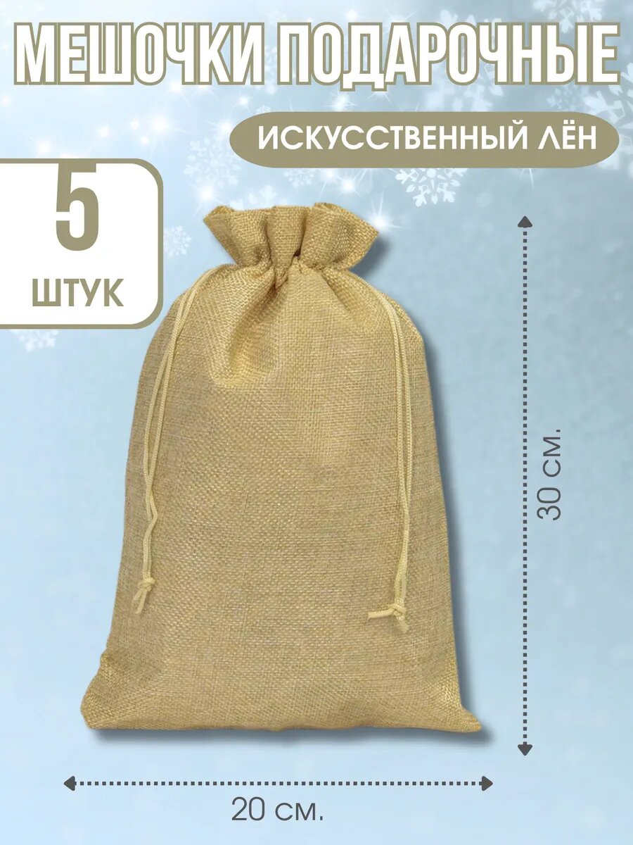 Мешочки подарочные Лён 5 штук 20х30 см.