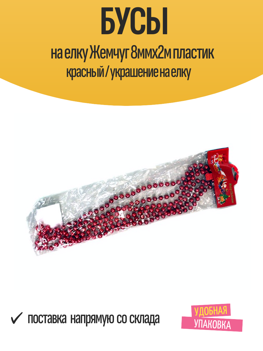 Бусы на елку Жемчуг 8ммх2м пластик красный / украшение на елку
