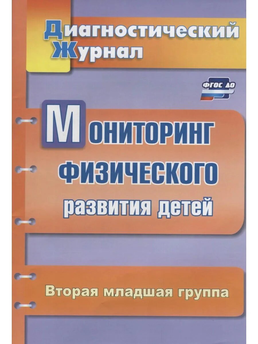 Мониторинг физического развития детей. Диагностический журна