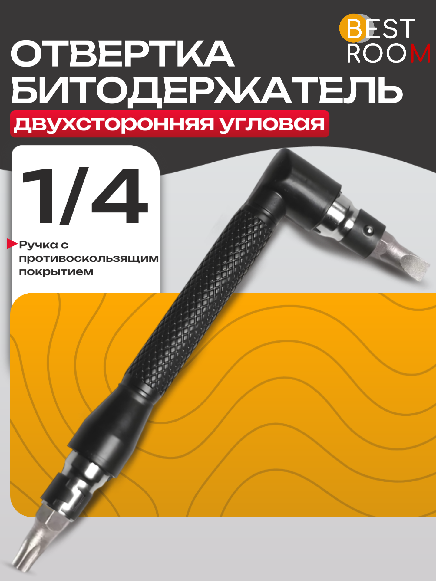 Отвертка Best Room, угловая, двухсторонняя, черная, битодержатель