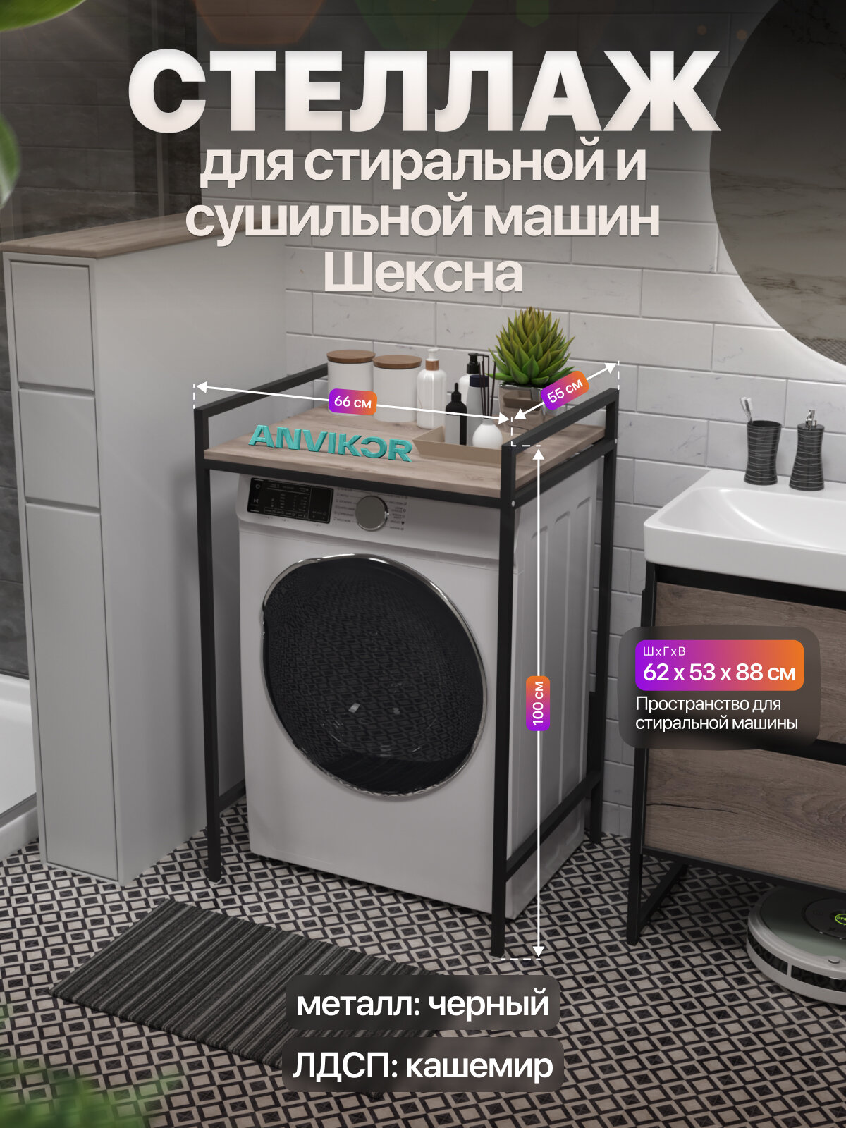 Стеллаж для стиральной и сушильной машин металлический лофт Шексна черный/серый