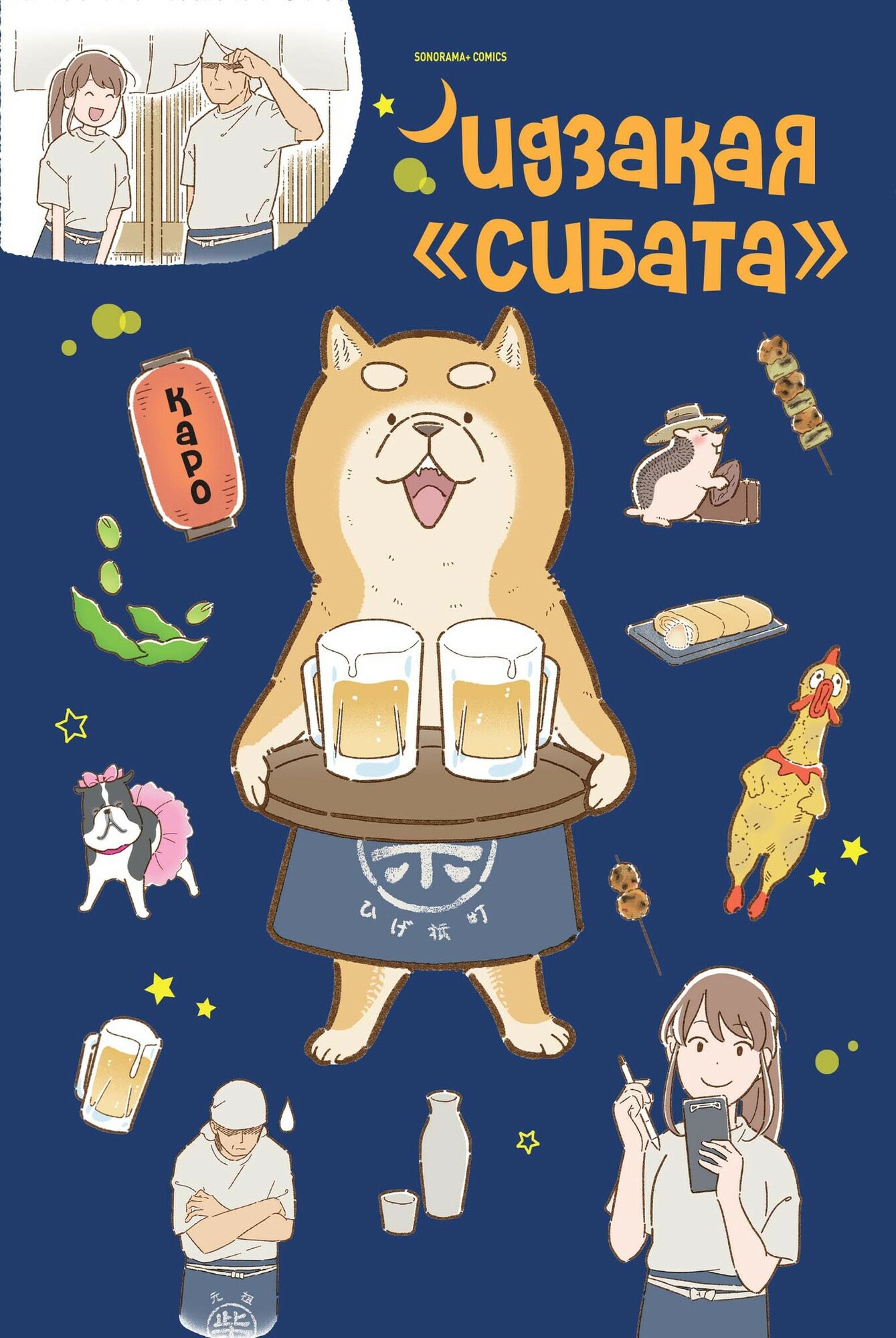 Манга Идзакая "Сибата"