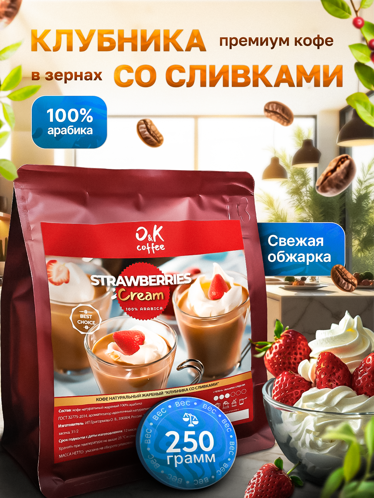 Кофе в зернах 250 г арабика 100% ароматизированный Клубника со сливками