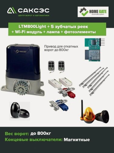 Изображение товара Комплект автоматики HomeGate LTM 800 LIGHT + Wi-Fi модуль + 5 зубчатых реек + лампа сигнальная + фотоэлементы