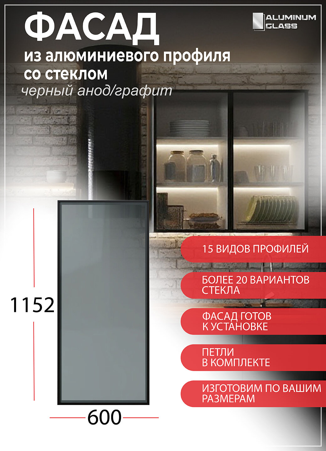 Фасад из алюминиевого профиля со стеклом Aluminum Glass 60х115,2х2 см, черный анод/графит