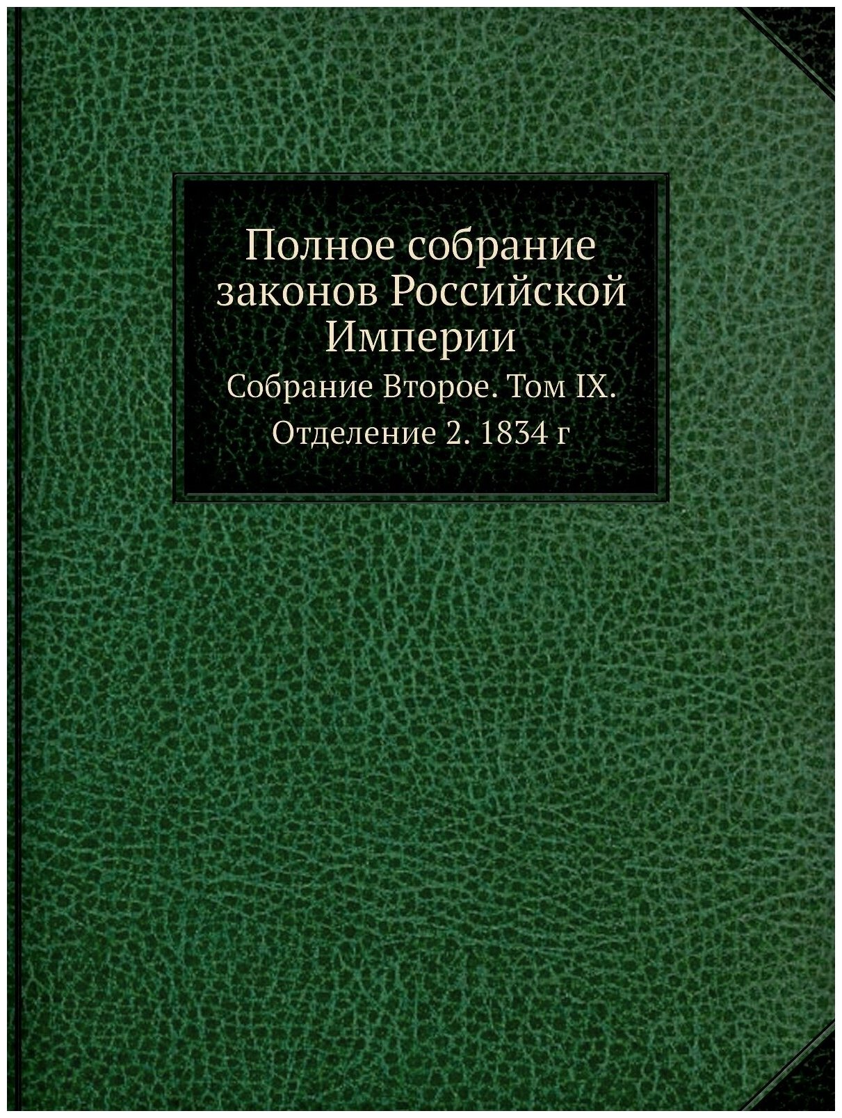 Книга Полное Собрание Законов Российской Империи, Собрание Второе, том Ix, Отделение 2,... - фото №1