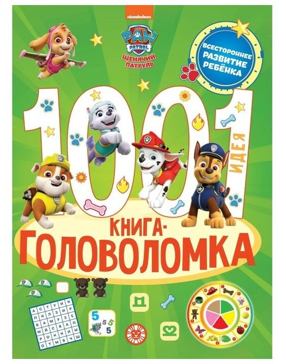 Щенячий патруль. 1000 и 1 головоломка - фото №1