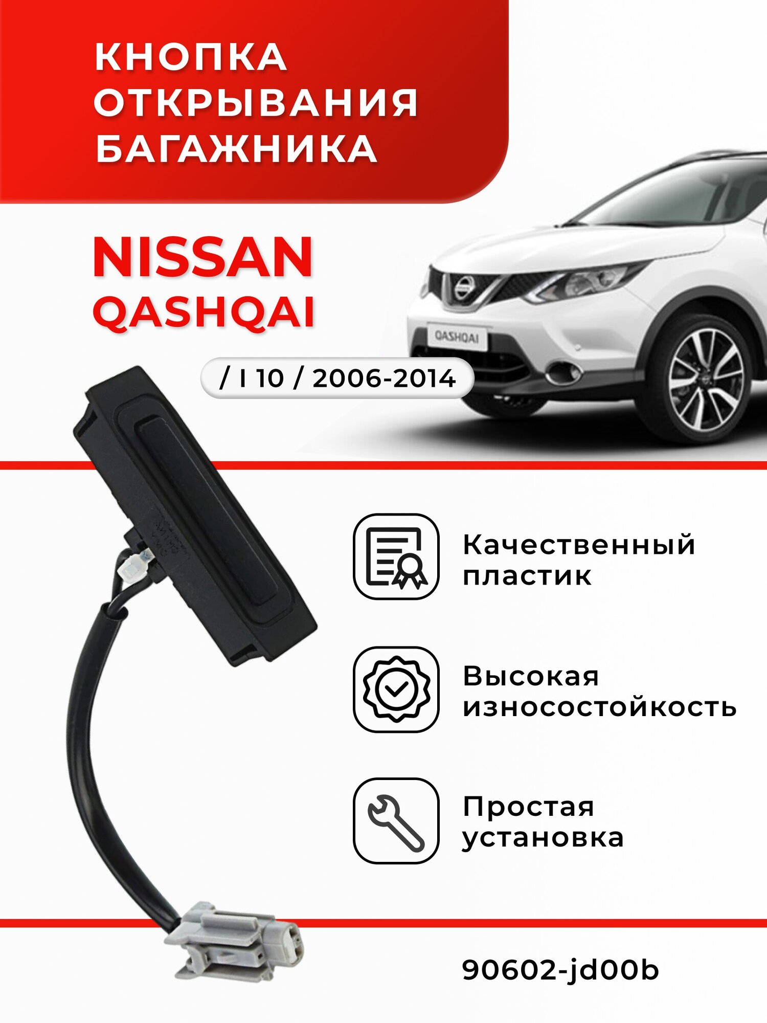 Кнопка открывания багажника Nissan Qashkai J10 2006-2014