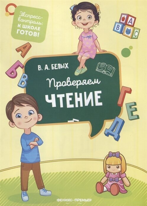 Проверяем чтение (Белых Виктория Алексеевна) - фото №2