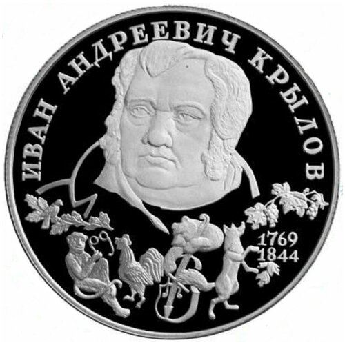 клуб нумизмат монета 2 рубля россии 2013 года серебро 200 лет со дня рождения а 2 рубля 1994 года Крылов И. А, 225 лет со дня рождения