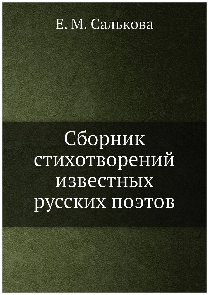 Сборник стихотворений известных русских поэтов