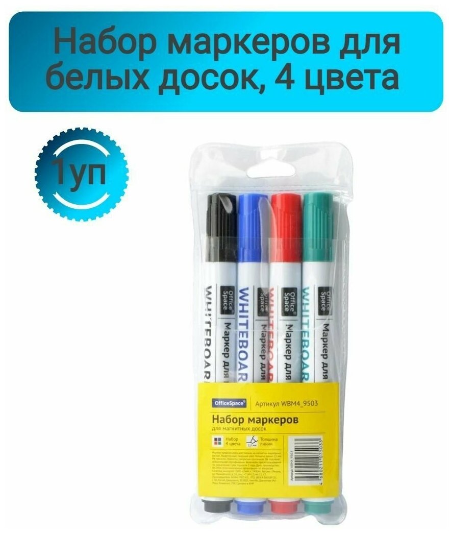 Набор маркеров для белых досок, набор,4цвета,1-3мм 1 упаковка