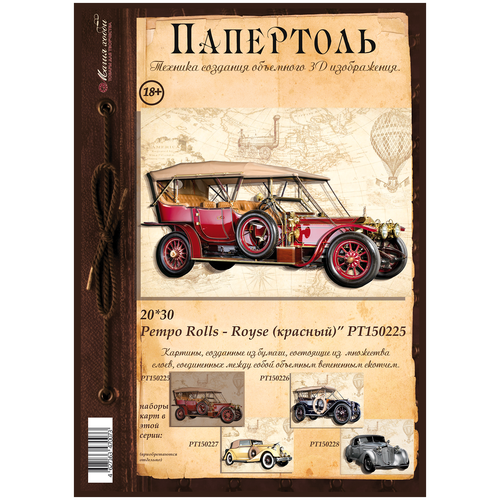 Папертоль Ретро Rolls-Royse (красный) 20*30см.- РТ150225, Магия Хобби. Карты для изготовления 3D картин, для домашнего декора