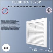 Решетка вытяжная АБС 249х249 белый