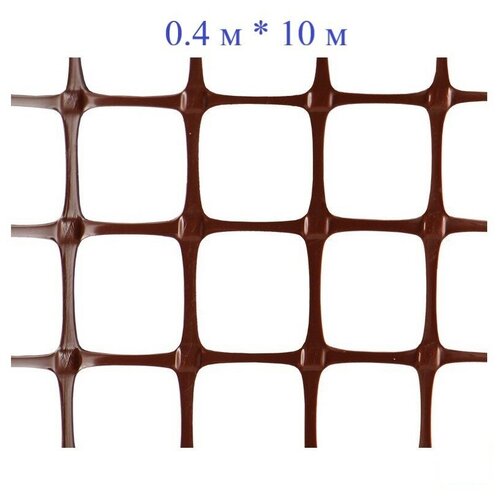 Сетка садовая пластиковая квадратная ячейка 20*20 мм, размером 0,4м * 10м коричневый + 20 стяжек