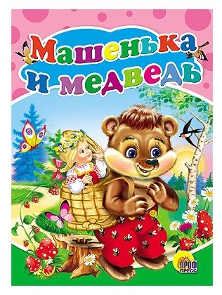 Машенька и медведь: русская народная сказка