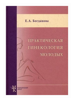 Практическая гинекология молодых - фото №2