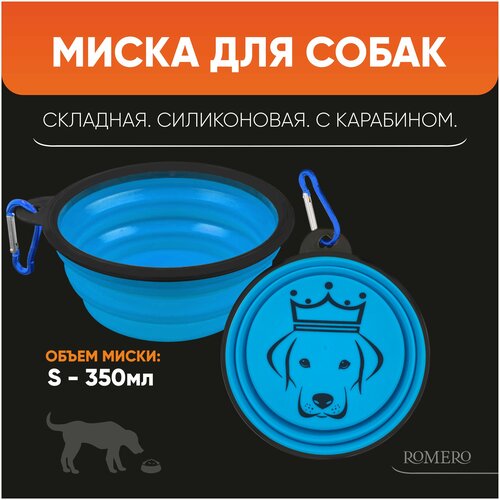 Силиконовая складная миска для корма и воды для животных ROMERO 350 мл (голубая) spanish nights pepe romero