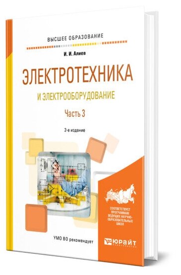 Электротехника и электрооборудование в 3 ч. Часть 3 2-е изд., испр. и доп. Учебное пособие для академического бакалавриата - фото №1