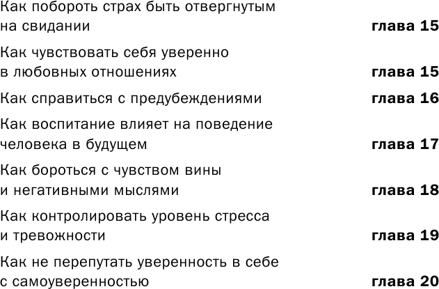 Код уверенности. Как умному человеку стать уверенным в себе - фото №9