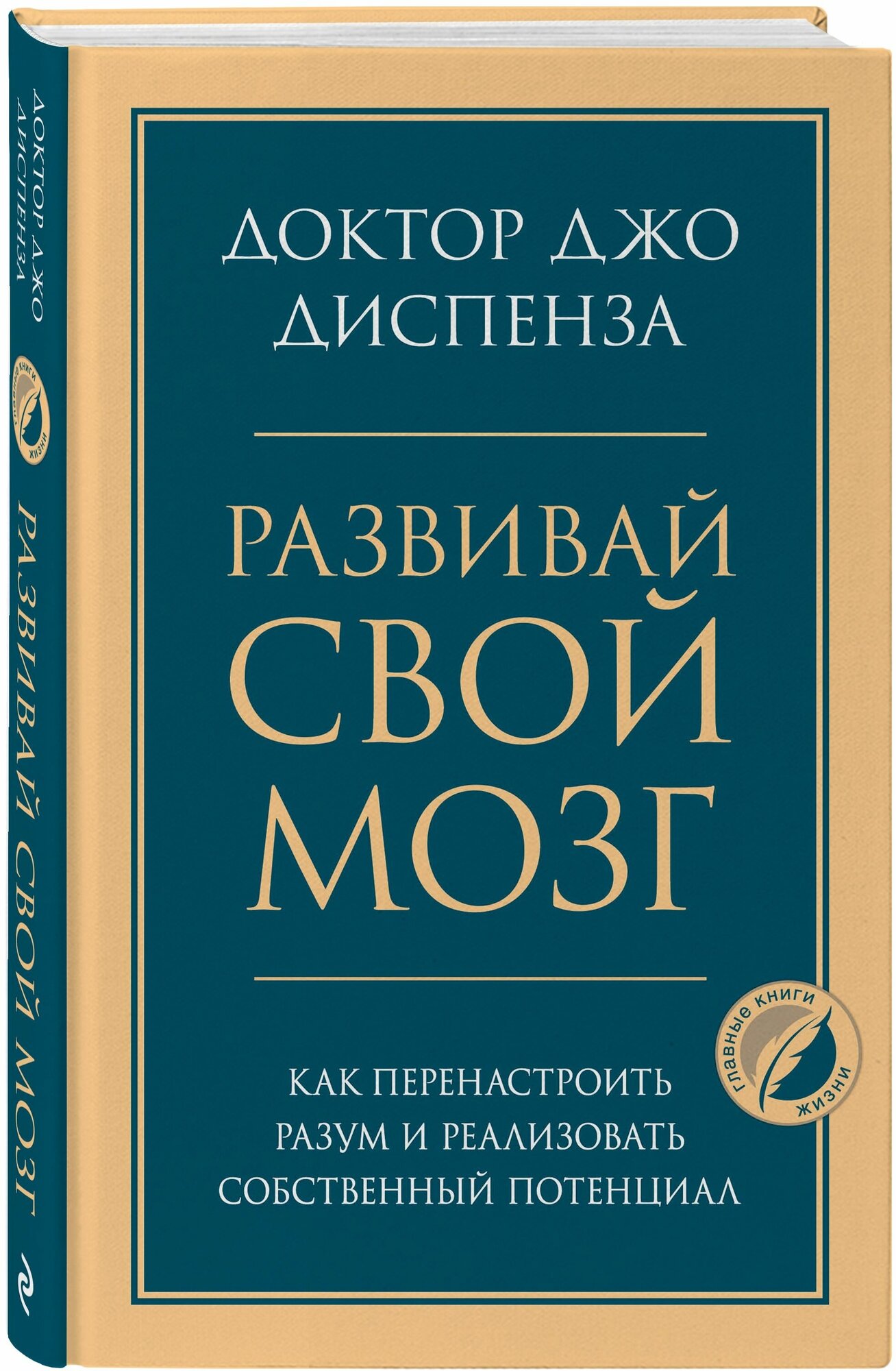 Развивай свой мозг. Как перенастроить разум и реализовать собственный потенциал