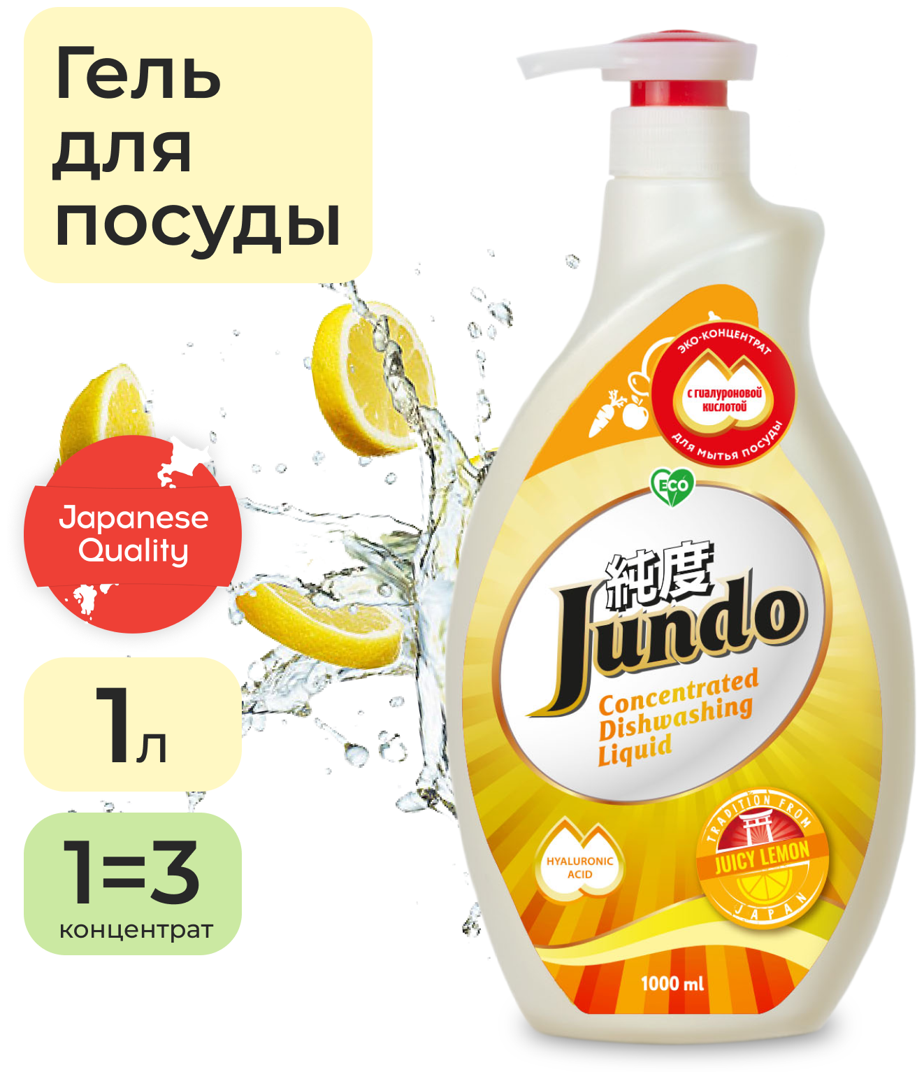 Jundo Концентрированный гель с гиалуроновой кислотой для мытья посуды и детских принадлежностей «Juicy Lemon»,1л.