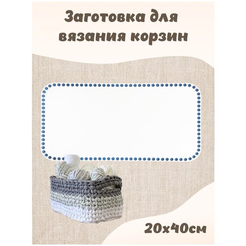 Заготовка для вязания Донышки для вязания корзин Прямоугольная 20*40см