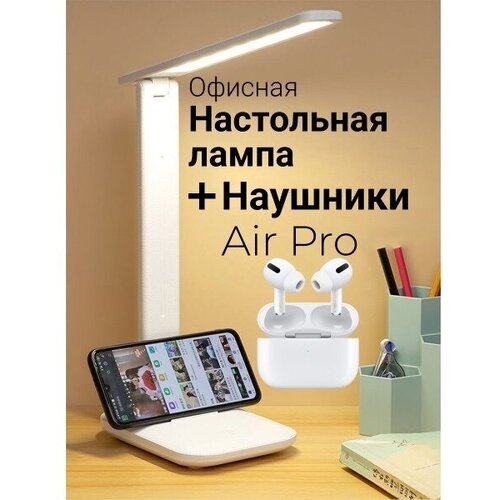 Комплект Сенсорная настольная LED лампа 1шт Наушники-вкладыши True Wireless Stereo Air Pro с Bluetooth 50 1шт 107900₽