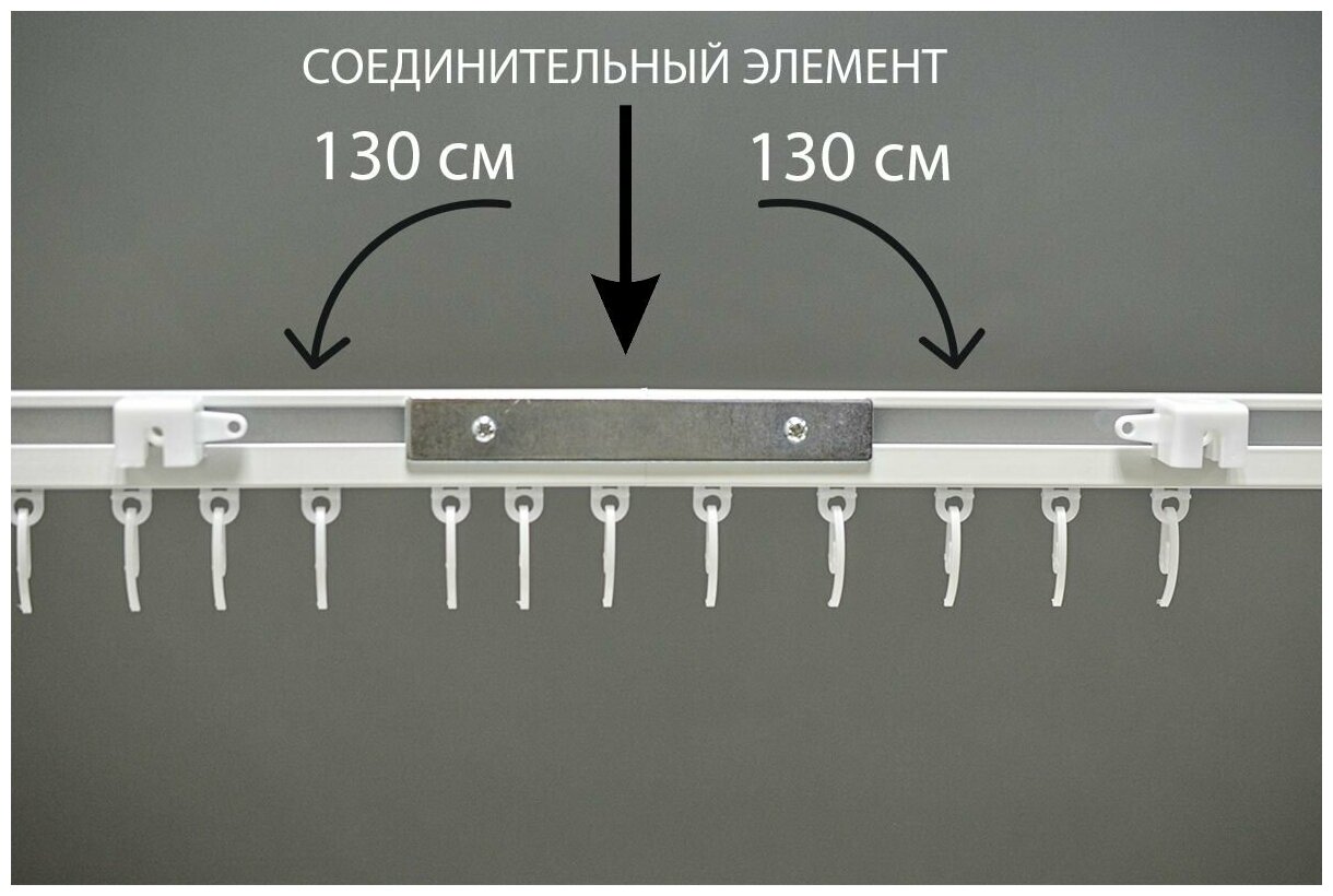 Карниз профильный для штор1 ряд "Универсал" составной 260 см, Белый (2х130 см, Белый)