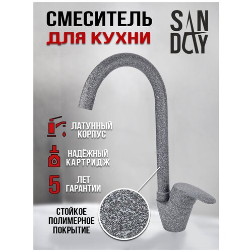 Смеситель для кухни Sanday, материал латунь, цвет камень темно-серый SD46165-19