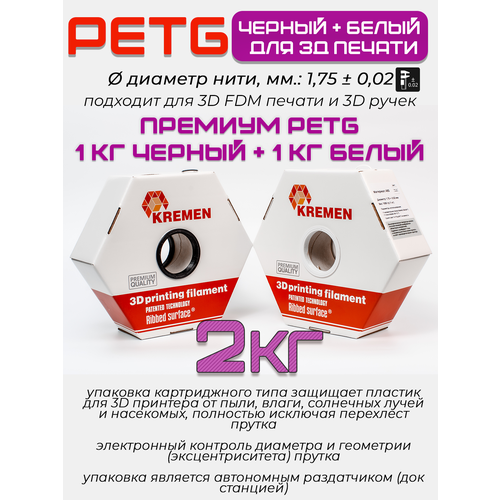 Пластик для 3д принтера Kremen PETG Черный 1 кг. + Белый 1 кг.