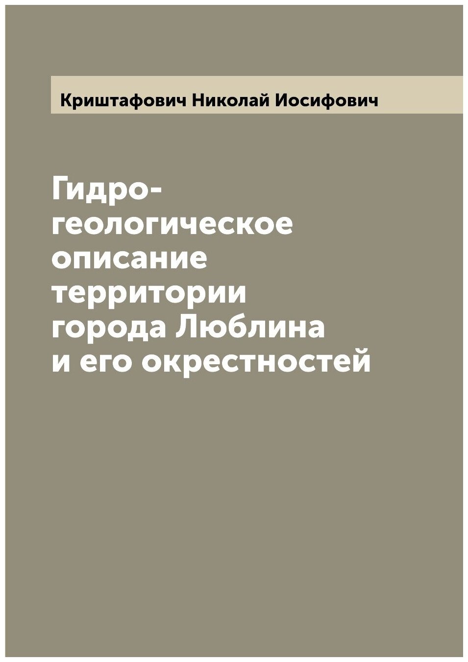 Гидро-геологическое описание территории города Люблина и его окрестностей