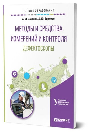 Методы и средства измерений и контроля: дефектоскопы