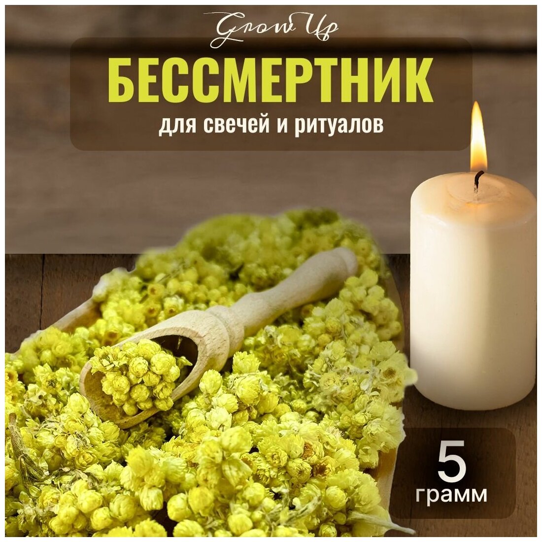 Сухая трава Бессмертник (цветы) для свечей и ритуалов 5 гр