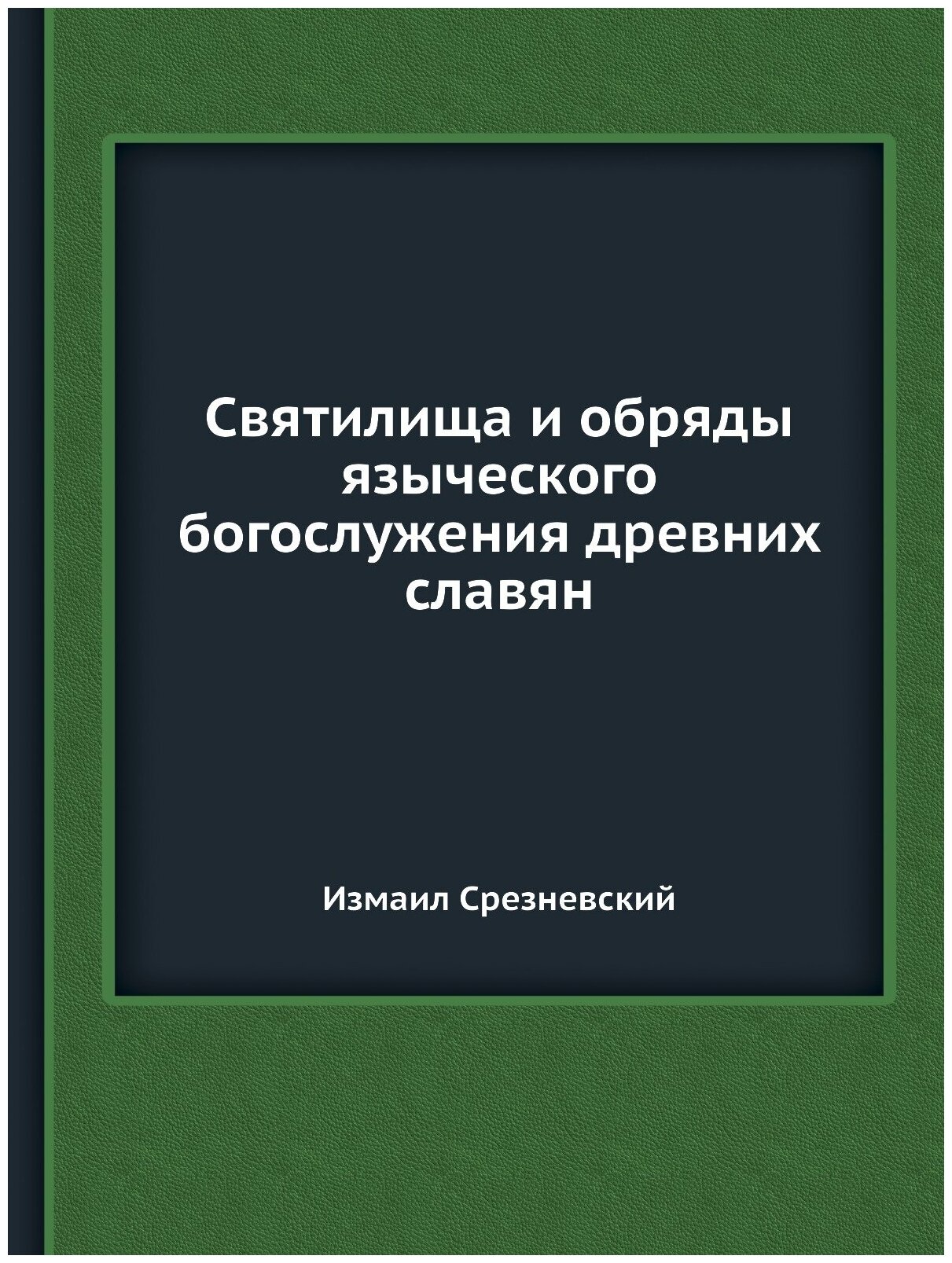 Книга Святилища и Обряды Языческого Богослужения Древних Славян - фото №1
